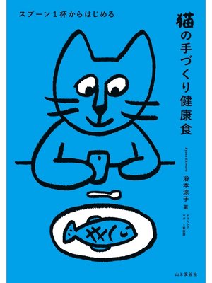 cover image of スプーン1杯からはじめる 猫の手づくり健康食